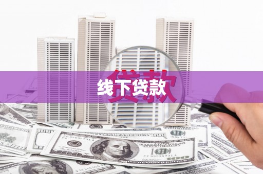 沈河线下贷款