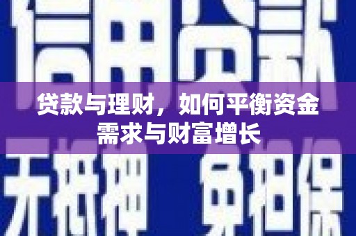 沈河贷款与理财，如何平衡资金需求与财富增长
