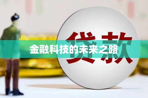 沈河金融科技的未来之路