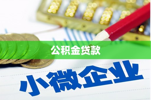 沈河公积金贷款
