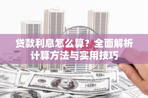 沈河贷款利息怎么算？全面解析计算方法与实用技巧
