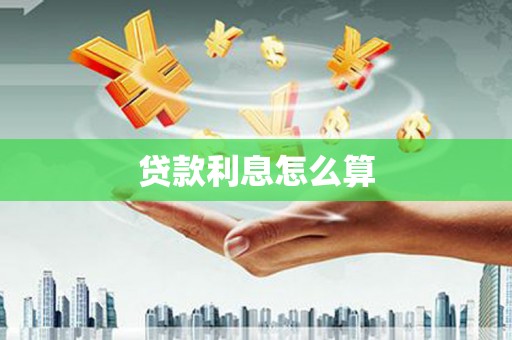 沈河贷款利息怎么算