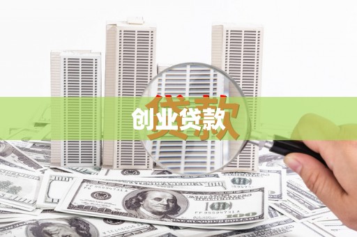 沈河创业贷款