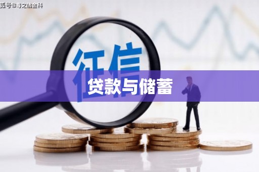 沈河贷款与储蓄