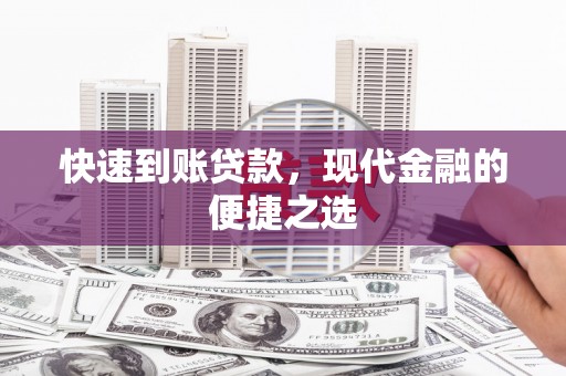 沈河快速到账贷款，现代金融的便捷之选