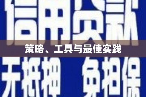沈河策略、工具与最佳实践