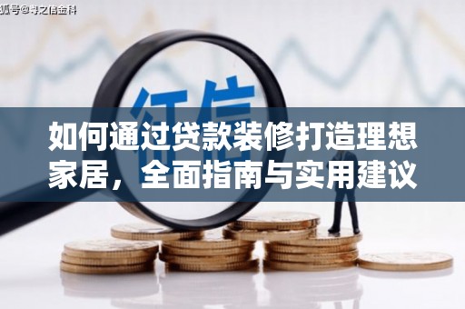 沈河如何通过贷款装修打造理想家居，全面指南与实用建议
