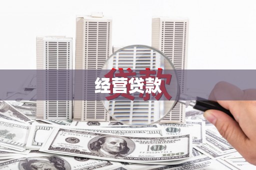 沈河经营贷款