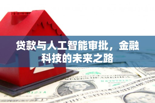 沈河贷款与人工智能审批，金融科技的未来之路
