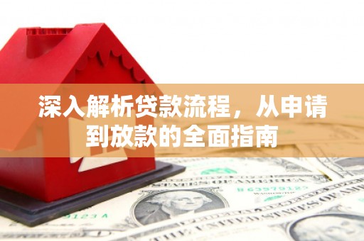 沈河深入解析贷款流程，从申请到放款的全面指南