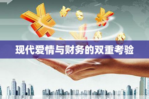 沈河现代爱情与财务的双重考验