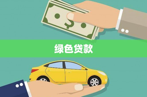 沈河绿色贷款