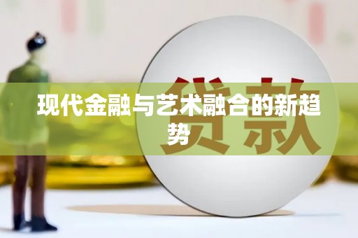 沈河现代金融与艺术融合的新趋势
