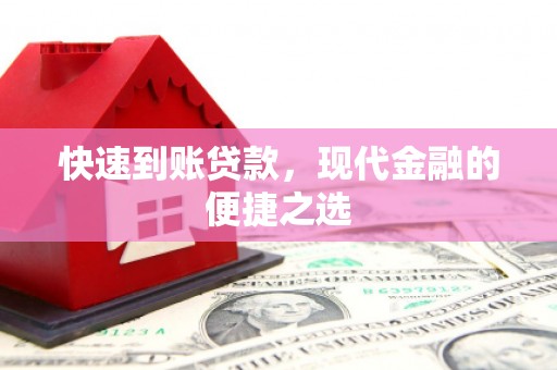 沈河快速到账贷款，现代金融的便捷之选