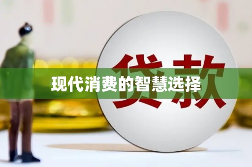 沈河现代消费的智慧选择