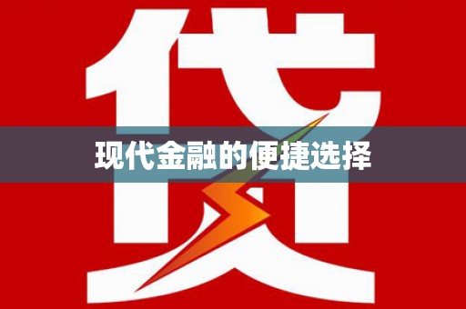 沈河现代金融的便捷选择