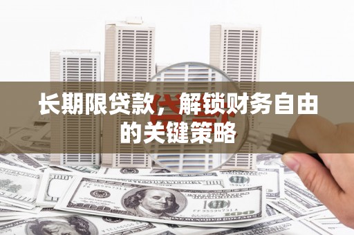 沈河长期限贷款，解锁财务自由的关键策略