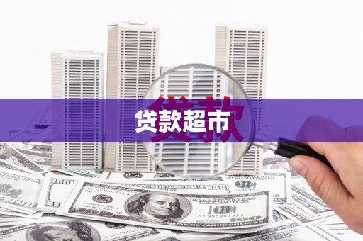 沈河贷款超市
