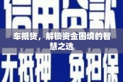 沈河车抵贷，解锁资金困境的智慧之选