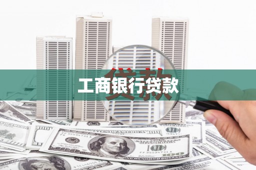 沈河工商银行贷款