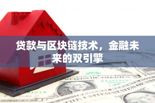沈河贷款与区块链技术，金融未来的双引擎
