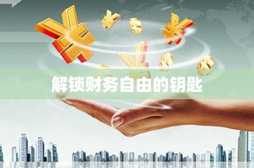 沈河解锁财务自由的钥匙
