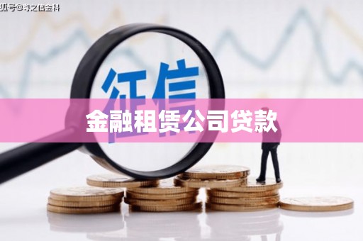 沈河金融租赁公司贷款