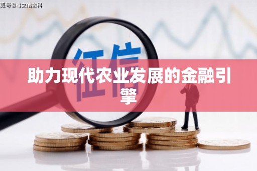 沈河助力现代农业发展的金融引擎