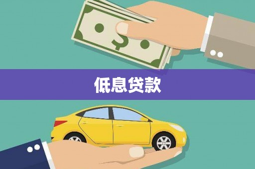 沈河低息贷款