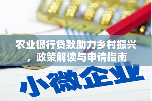 沈河农业银行贷款助力乡村振兴，政策解读与申请指南