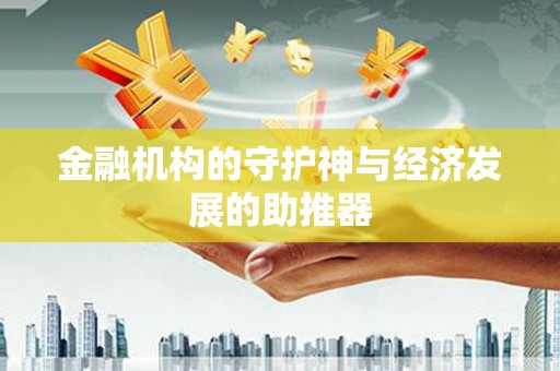 沈河金融机构的守护神与经济发展的助推器