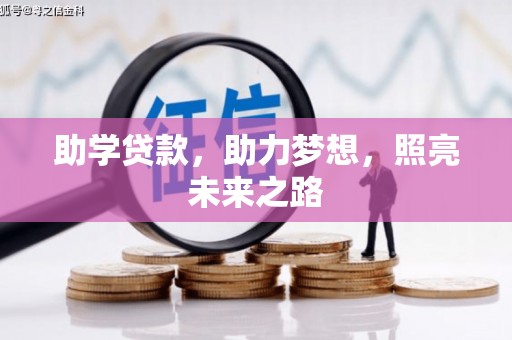 沈河助学贷款，助力梦想，照亮未来之路