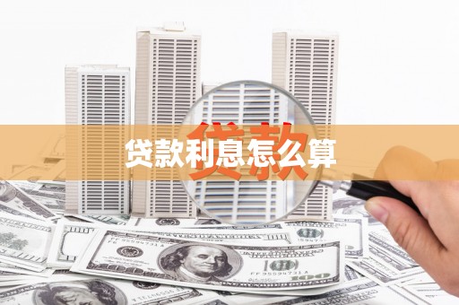 沈河贷款利息怎么算