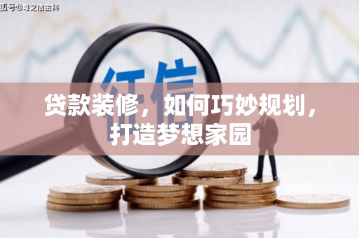 沈河贷款装修，如何巧妙规划，打造梦想家园