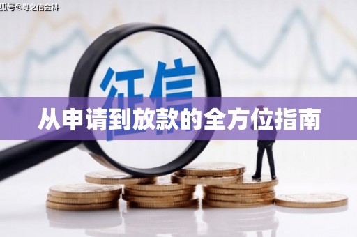 沈河从申请到放款的全方位指南