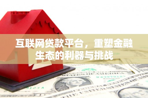 沈河互联网贷款平台，重塑金融生态的利器与挑战