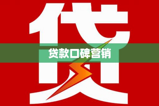 沈河贷款口碑营销