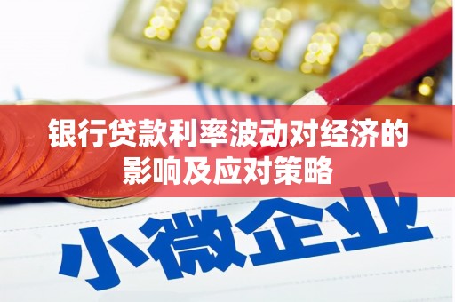 沈河银行贷款利率波动对经济的影响及应对策略