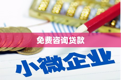 沈河免费咨询贷款