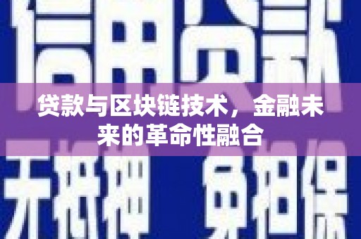 沈河贷款与区块链技术，金融未来的革命性融合