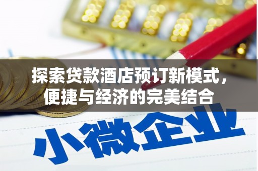 沈河探索贷款酒店预订新模式，便捷与经济的完美结合