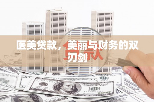沈河医美贷款，美丽与财务的双刃剑