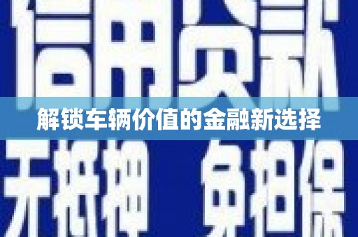 沈河解锁车辆价值的金融新选择