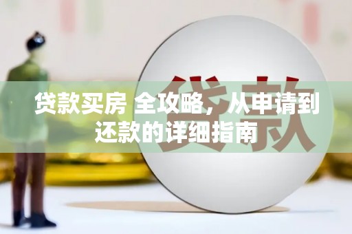 沈河贷款买房 全攻略，从申请到还款的详细指南