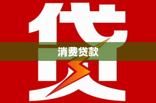 沈河消费贷款