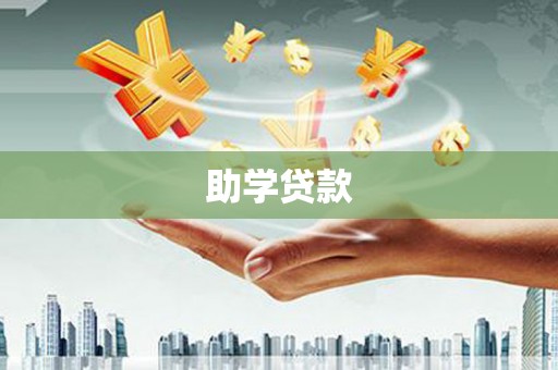 沈河助学贷款