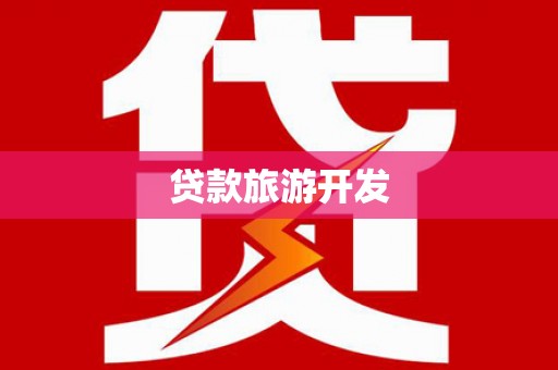 沈河贷款旅游开发