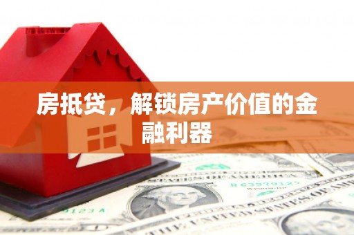 沈河房抵贷，解锁房产价值的金融利器