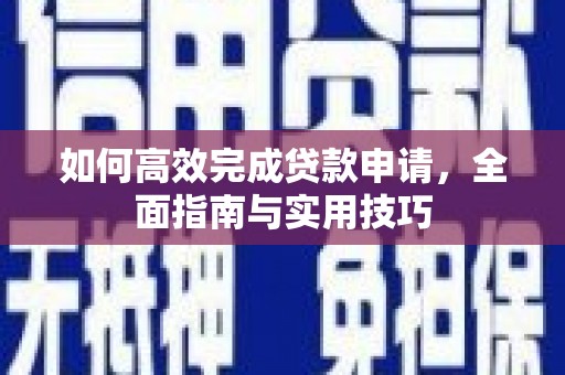 沈河如何高效完成贷款申请，全面指南与实用技巧