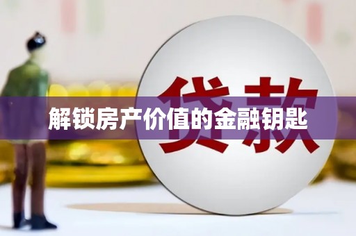 沈河解锁房产价值的金融钥匙